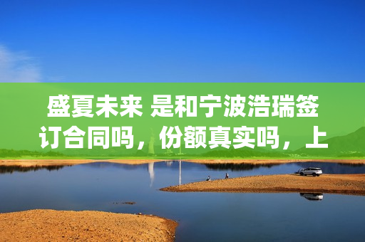 盛夏未来 是和宁波浩瑞签订合同吗，份额真实吗，上家是谁？(盛夏未来是什么剧)