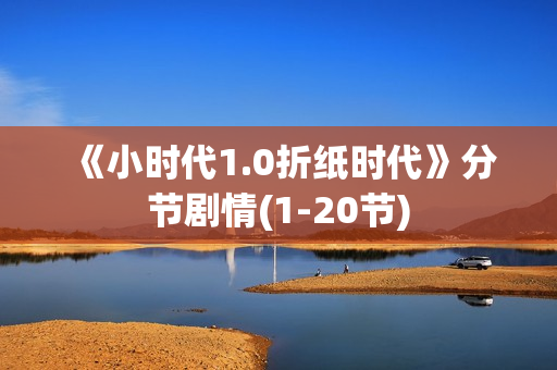 《小时代1.0折纸时代》分节剧情(1-20节)