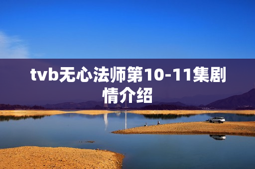 tvb无心法师第10-11集剧情介绍