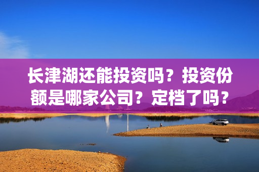 长津湖还能投资吗？投资份额是哪家公司？定档了吗？(长津湖投资预计收益有多少)