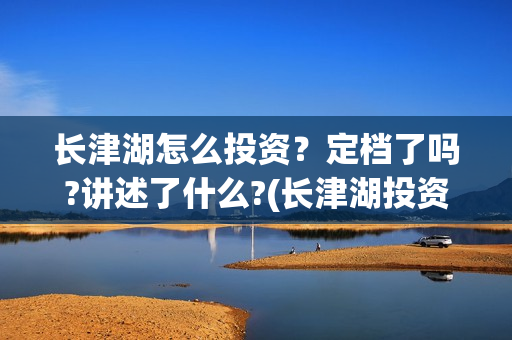 长津湖怎么投资？定档了吗?讲述了什么?(长津湖投资收益有多少)