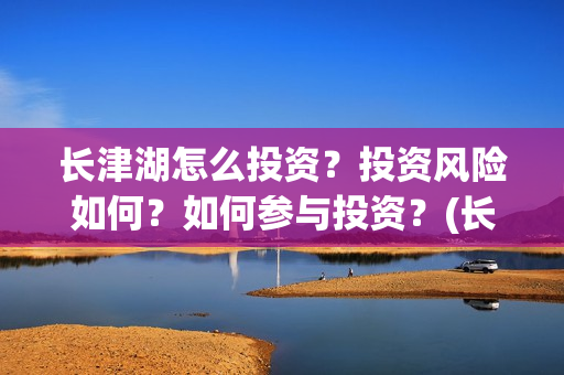 长津湖怎么投资？投资风险如何？如何参与投资？(长津湖投资门槛高)