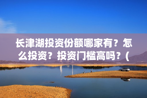 长津湖投资份额哪家有？怎么投资？投资门槛高吗？(长津湖投资成本13亿)