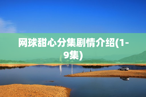 网球甜心分集剧情介绍(1-9集)