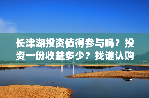 长津湖投资值得参与吗？投资一份收益多少？找谁认购？(长津湖背后的投资方)