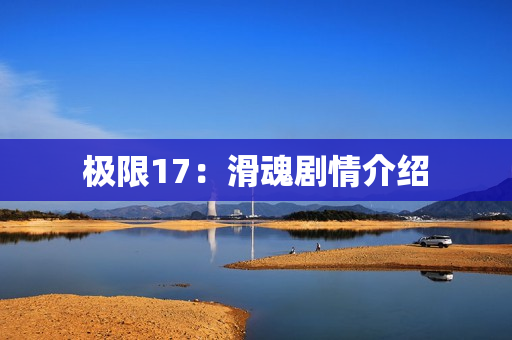 极限17：滑魂剧情介绍