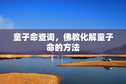 童子命查询，佛教化解童子命的方法