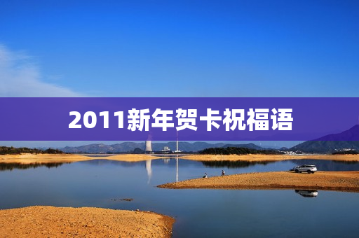 2011新年贺卡祝福语