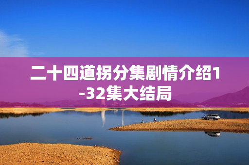 二十四道拐分集剧情介绍1-32集大结局