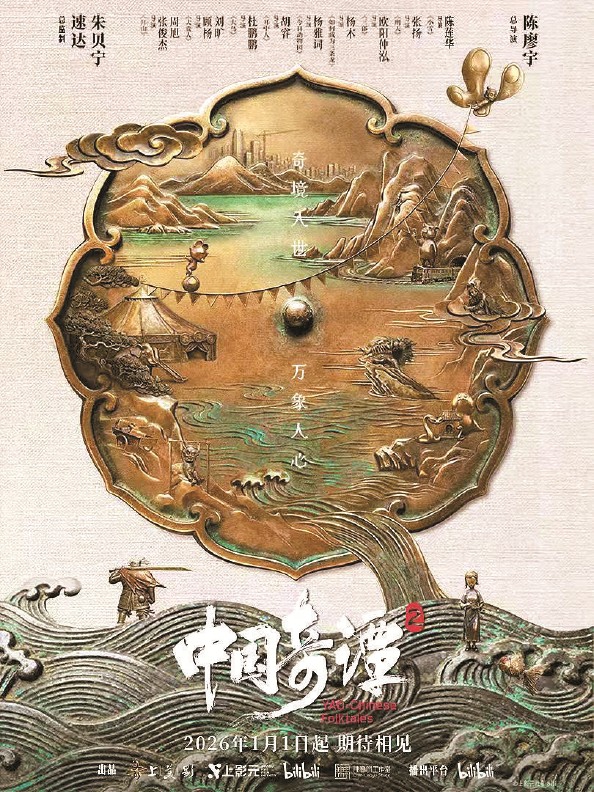 《中国奇谭2》新年开播 中式美学努力尝试与现实共鸣(《中国奇谭2》耳中人)