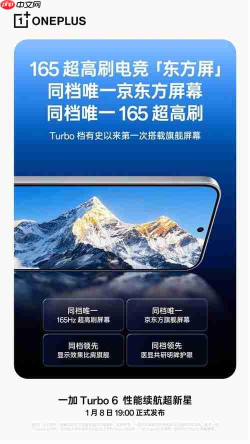 同档最强屏幕！一加Turbo 6官宣搭载165Hz京东方屏