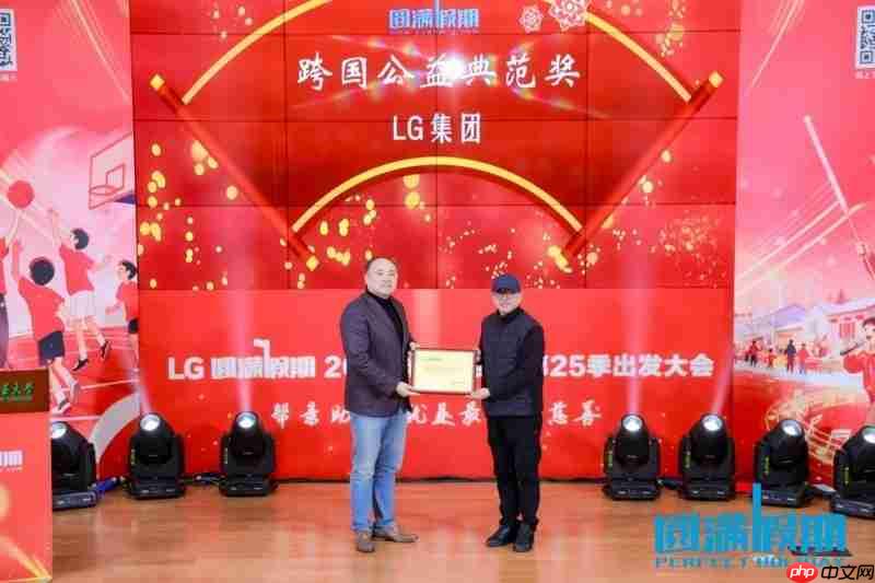 LG集团助力第25季“圆满假期”：十年坚守，共谱公益华章