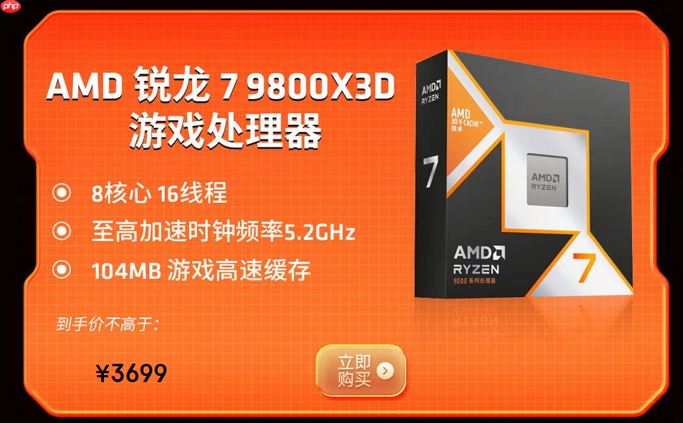 为游戏全力以赴！AMD锐龙处理器2025年终推荐