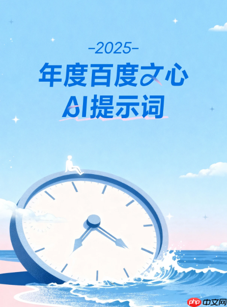 2025 年度百度文心 AI 提示词：工作