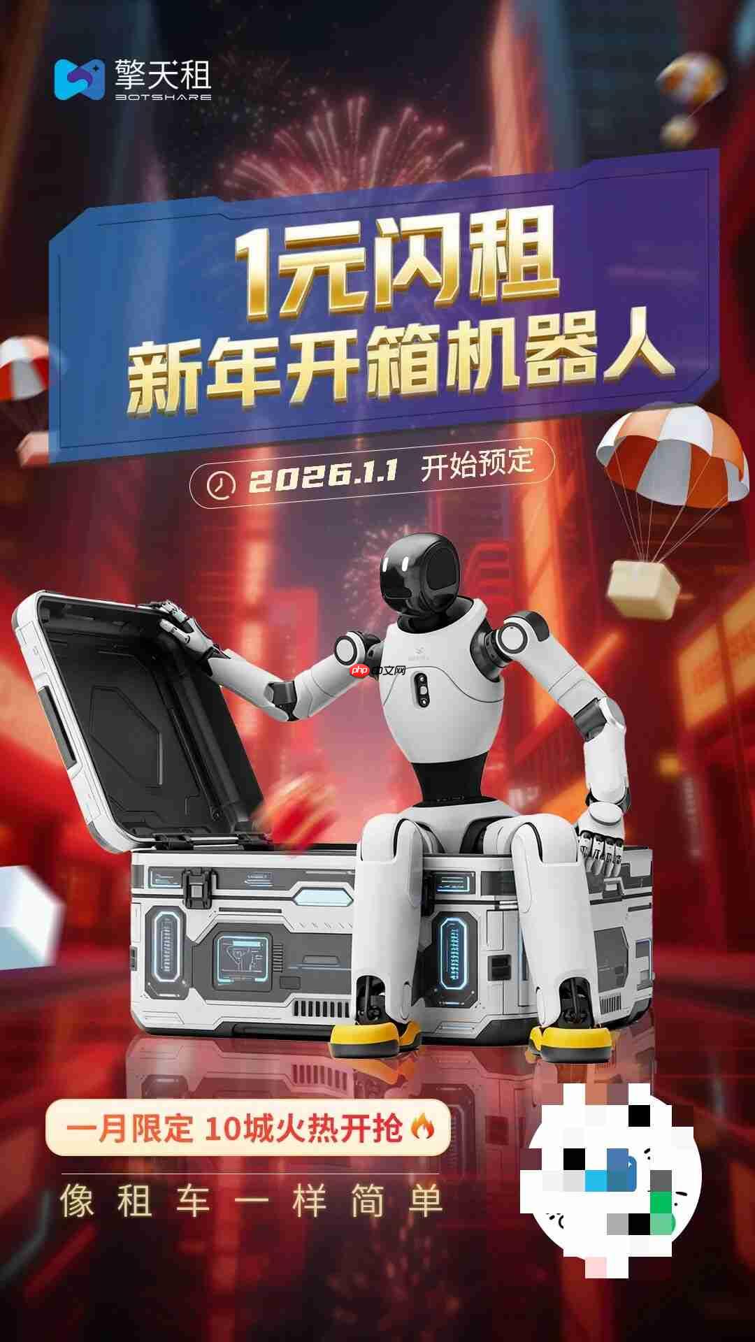 1 元租个机器人，擎天租上线“1 元闪租”服务