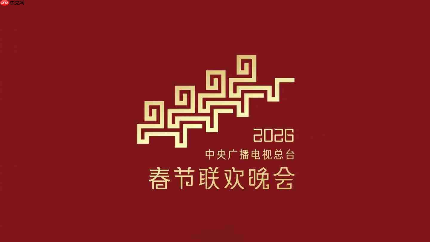 字节火山引擎官宣成为 2026 总台春晚独家 AI 云合作伙伴