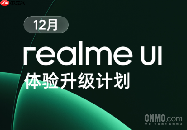 12月realme UI 7.0升级计划出炉 含真我GT8等12款机型