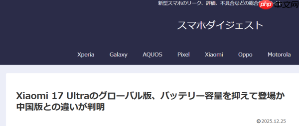 小米17 Ultra全球版规格曝光 电池缩水在6000mAh