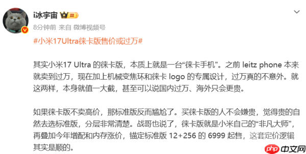 小米17 Ultra徕卡版或定价过万 博主：真的不意外
