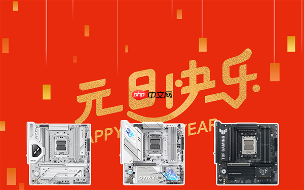 新年新气象 华硕B850主板带你元旦装新机