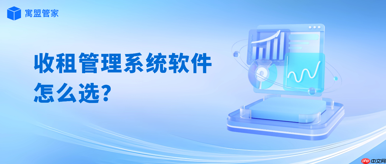收租管理系统软件怎么选？优质公寓管理系统推荐寓盟管家