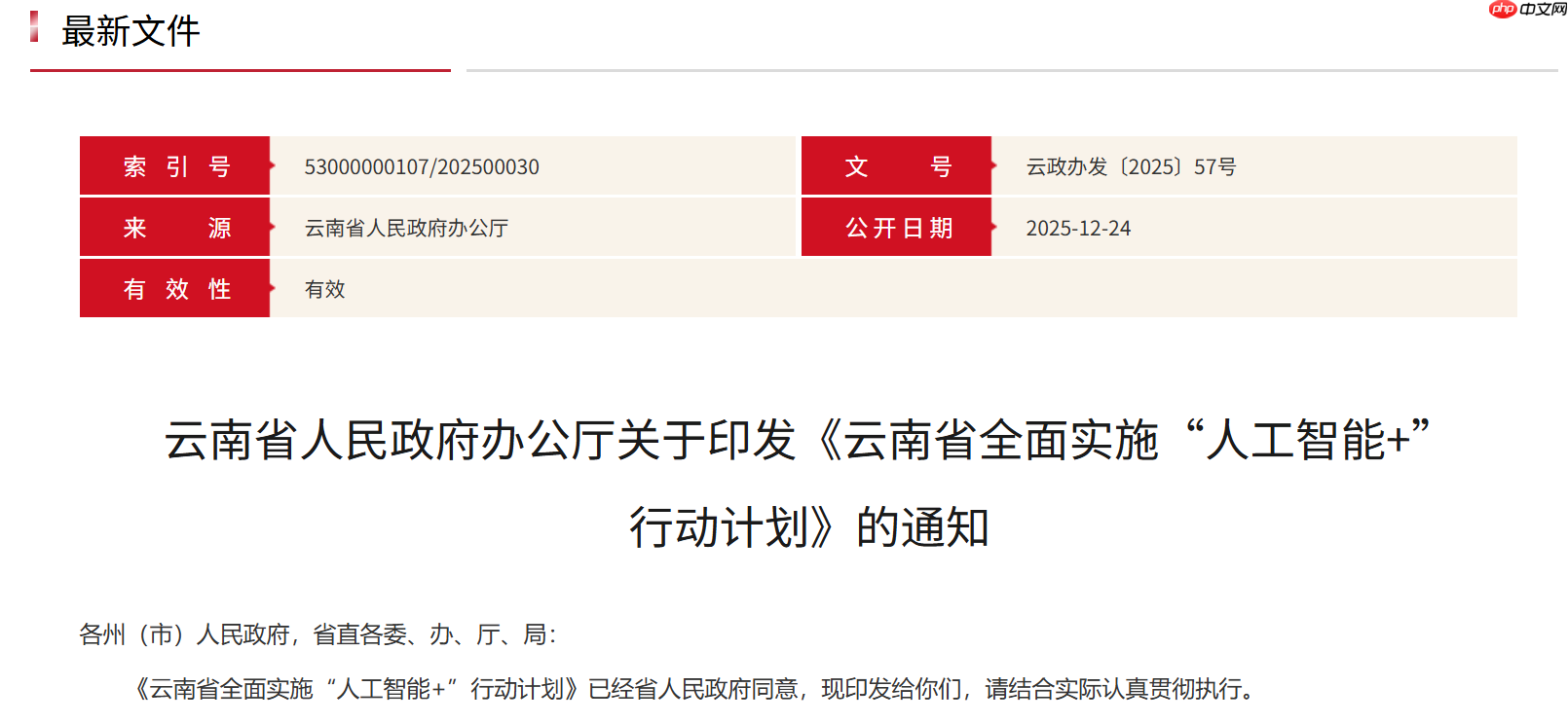 云南全面实施“人工智能+”行动计划