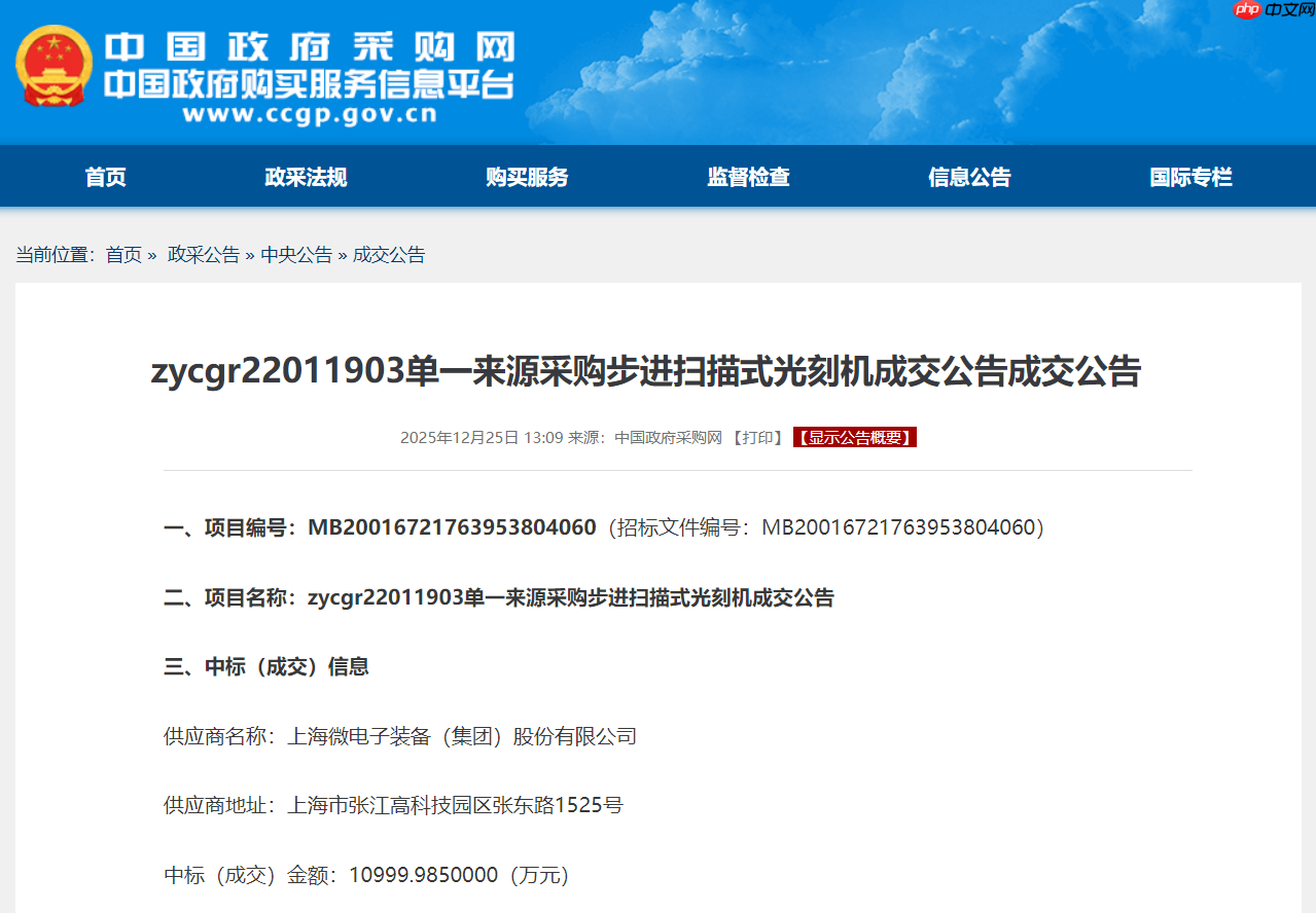 上海微电子中标 1.1 亿元光刻机项目