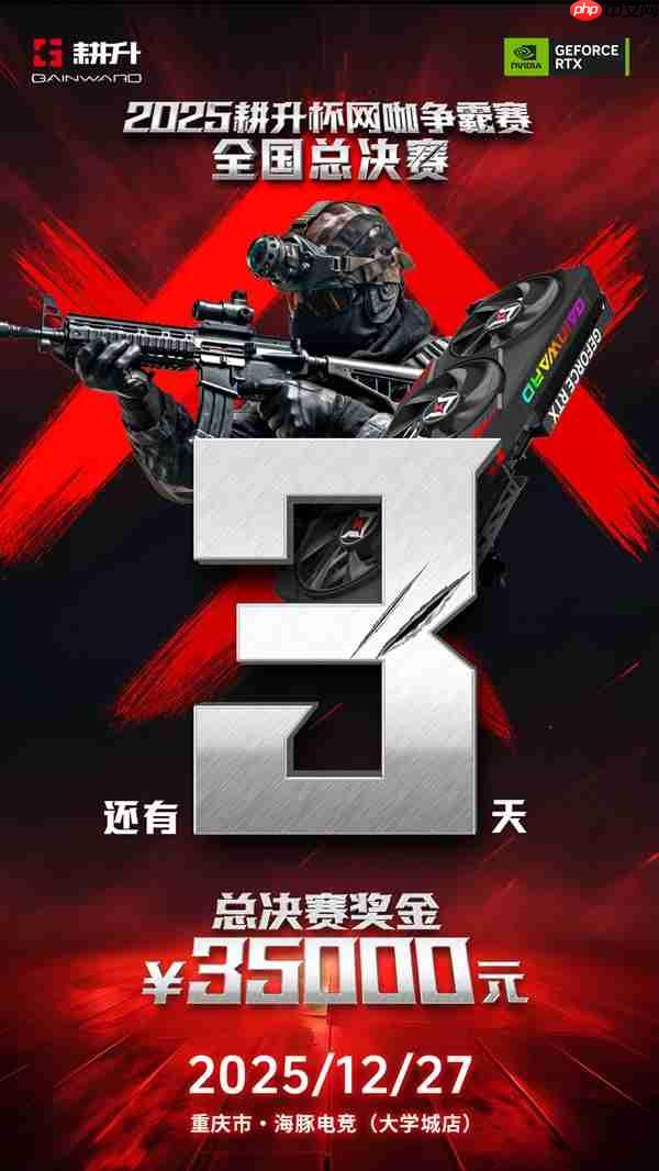 年末电竞狂欢！2025耕升杯CS2全国网咖争霸总决赛即将拉开帷幕！