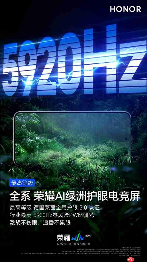 荣耀WIN系列支持5920Hz PWM调光：行业最高 久玩不累眼