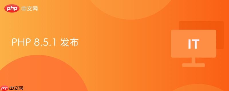 PHP 8.5.1 发布