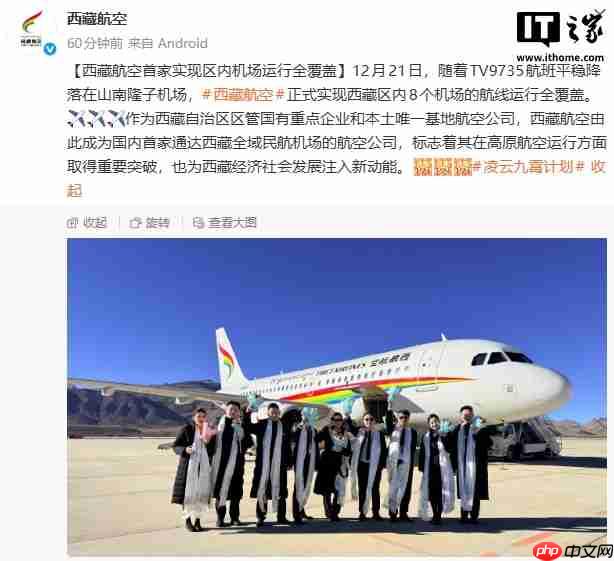 西藏航空首家实现区内 8 个机场全覆盖，高原航空运行取得重要突破