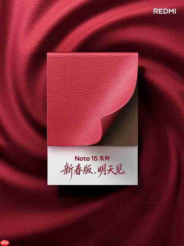 新年红红火火 REDMI Note 15系列新春版官宣