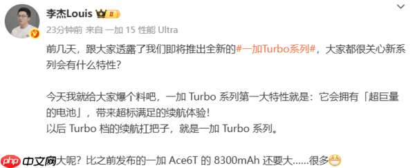 一加总裁李杰官宣：Turbo系列电池容量将超8300mAh