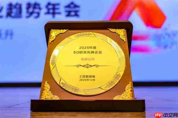获评“2025年度6G研发先锋企业”称号，高通中国研发负责人徐晧解读6G关键趋势