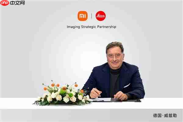小米、徕卡宣布合作升级：引入战略共创模式！首作小米17 Ultra下周见