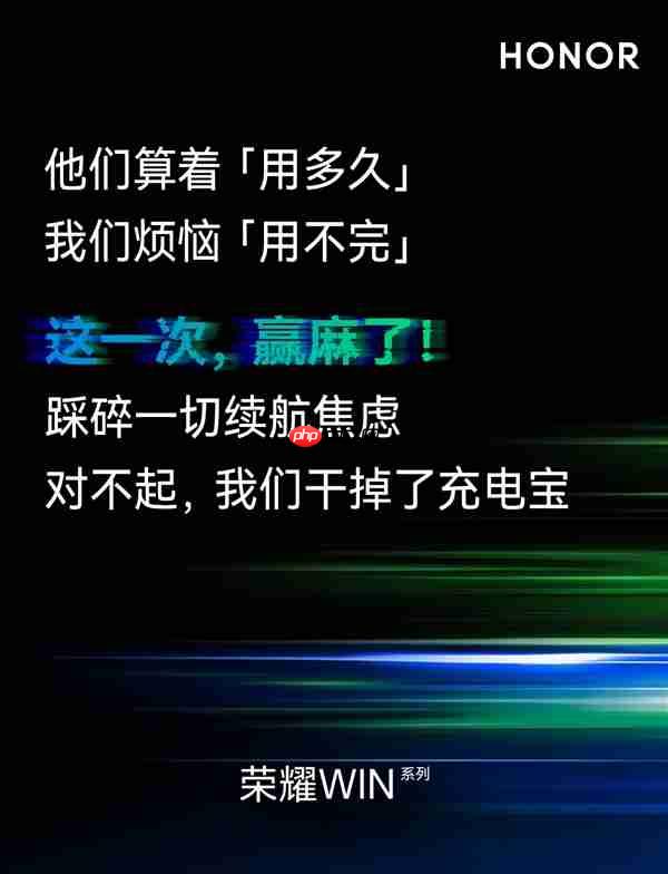 荣耀WIN系列干掉充电宝和散热背夹：号称赢麻了
