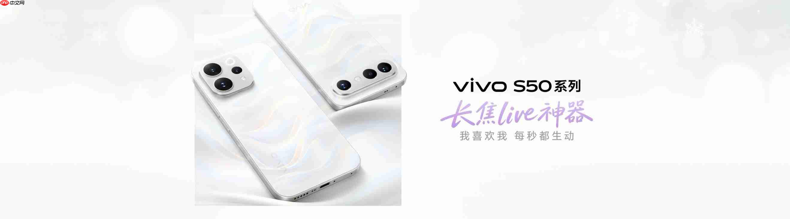 2999元起！长焦Live神器vivo S50系列正式发布