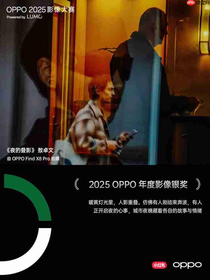 点亮感动时刻  OPPO 2025影像大赛获奖作品正式公布
