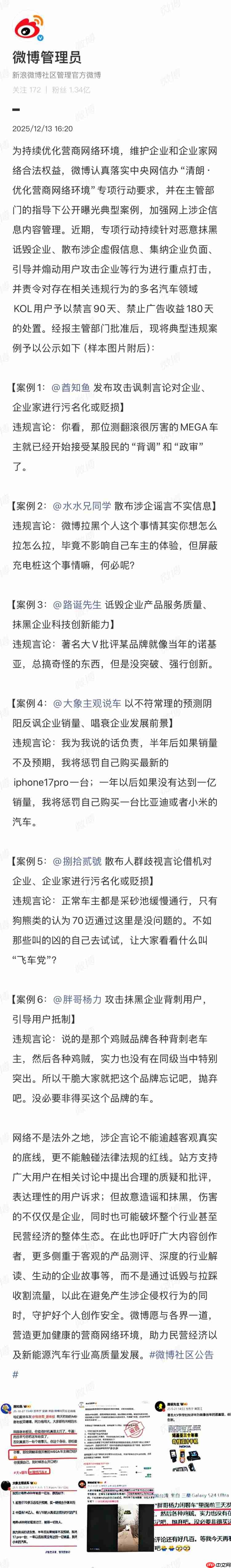 恶意抹黑诋毁企业、散布涉企虚假信息，微博公告多名汽车领域 KOL 禁言