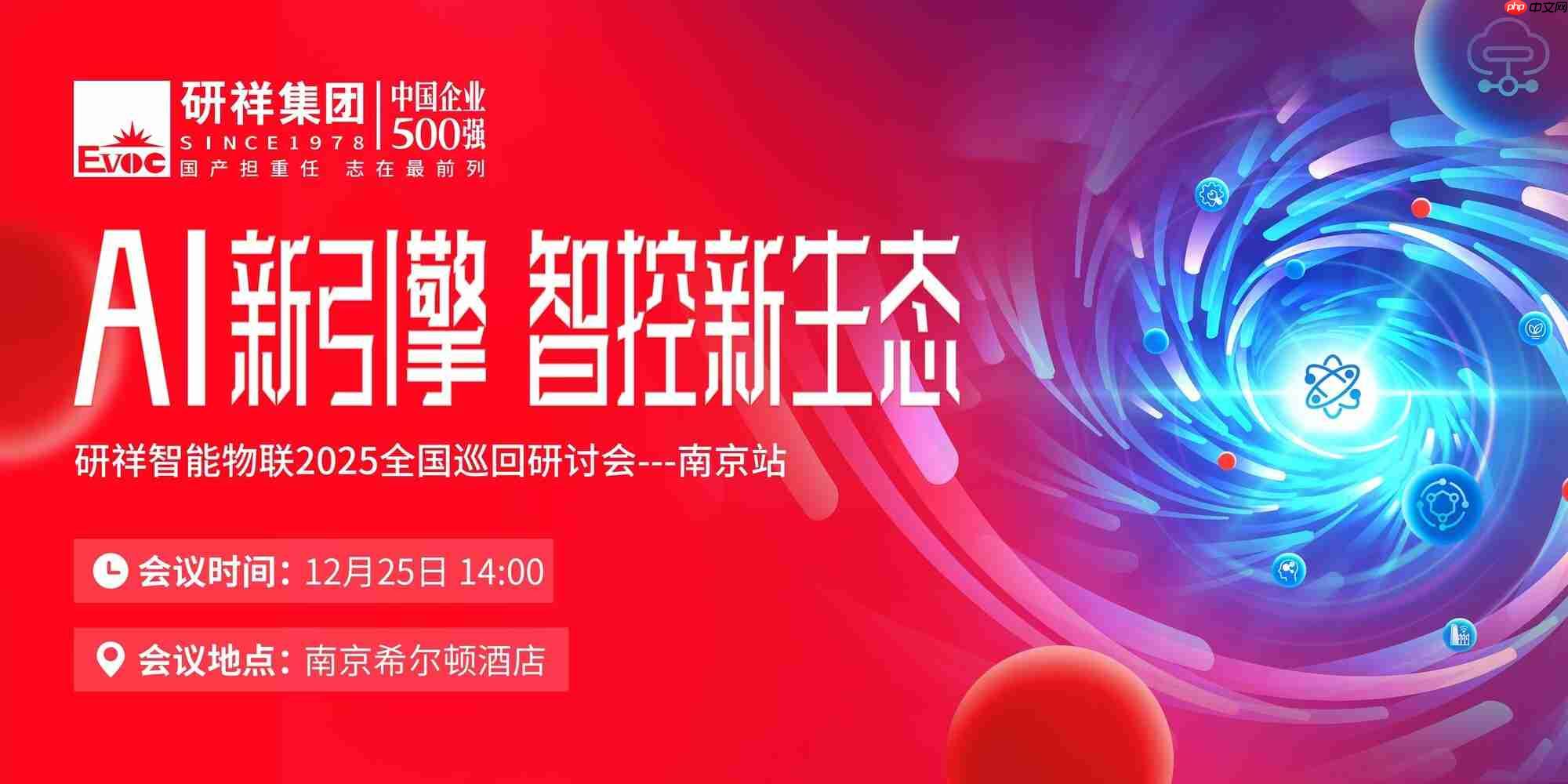 年度收官!诚邀共赴研祥智能物联全国巡回研讨会南京站