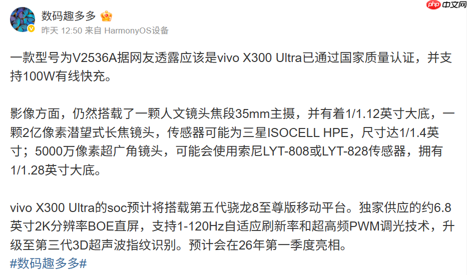 vivo X300 Ultra 通过认证，旗舰规格全曝光，预计明年首季末登场!