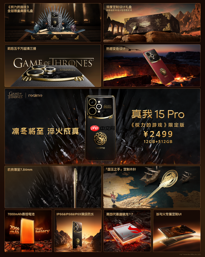 凛冬将至 淬火成真 真我 15 Pro《权力的游戏》限定版今日开售