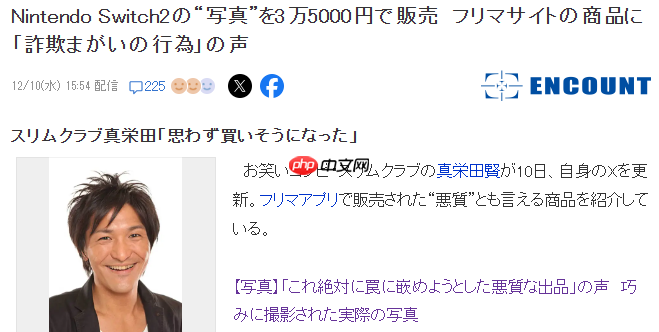 日本艺人发帖控诉电商陷阱 差点花高价买了Switch 2照片