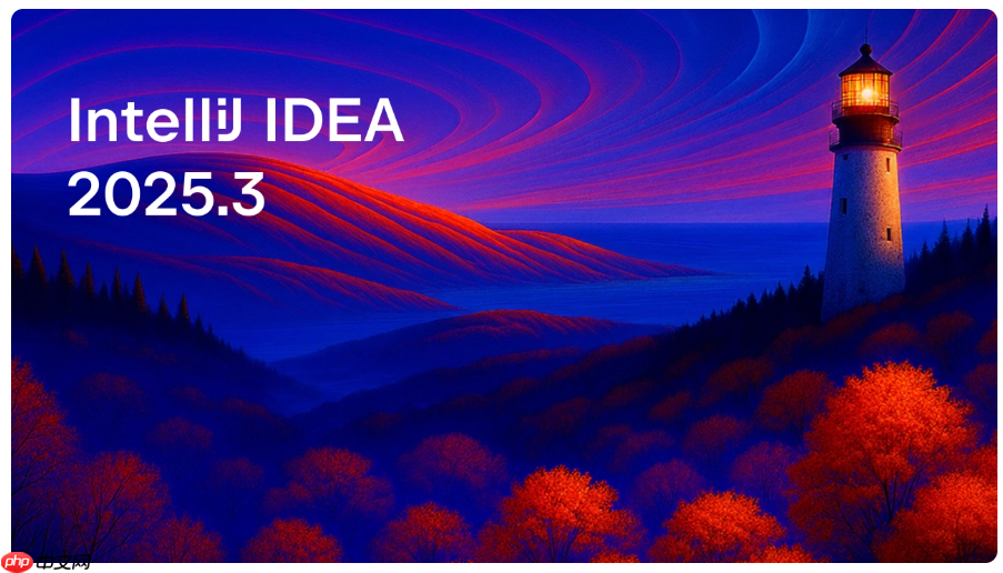 IntelliJ IDEA 2025.3 正式发布