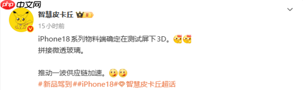 曝iPhone 18系列在测试屏下3D人脸解锁 拼接微透玻璃