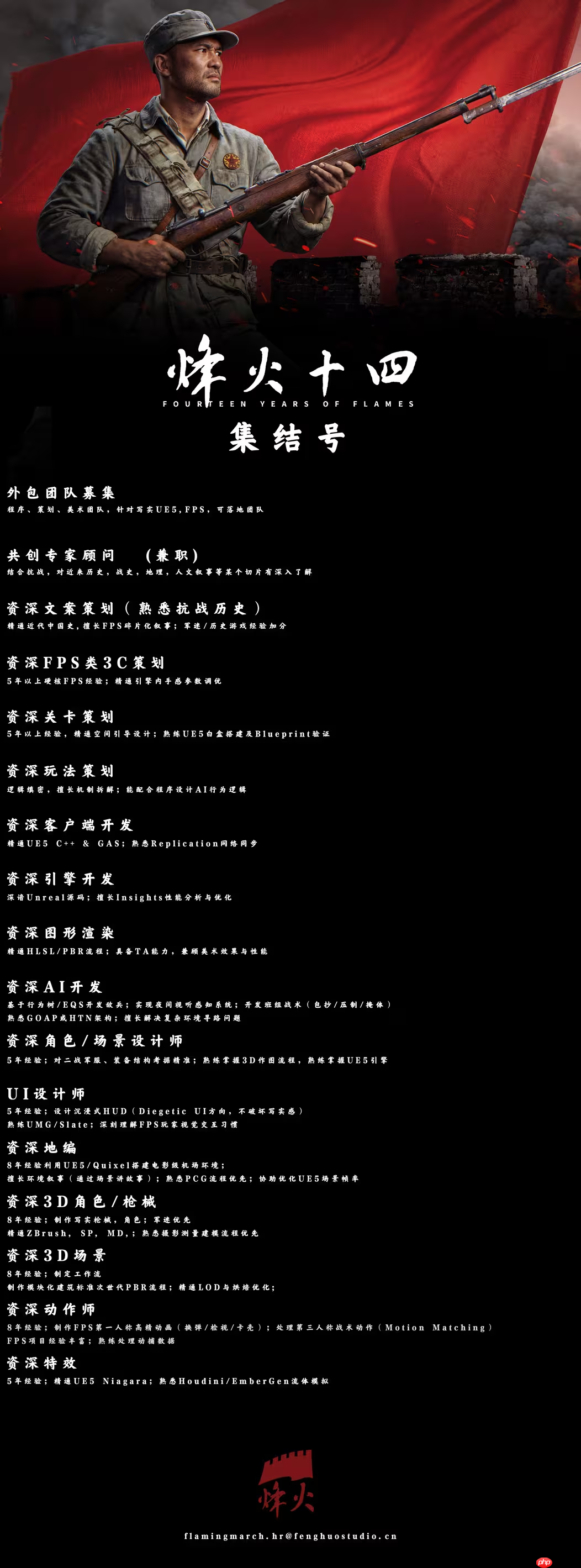 国产抗日FPS《烽火十四》制作组招贤纳士！并发布高清宣传图