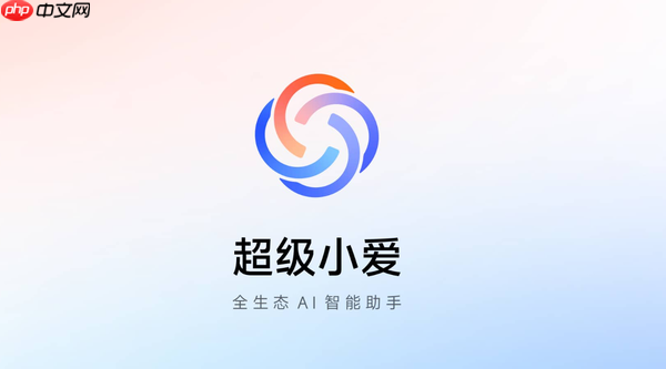 小米澎湃OS 3超级小爱开启新版本内测 支持更多AI功能