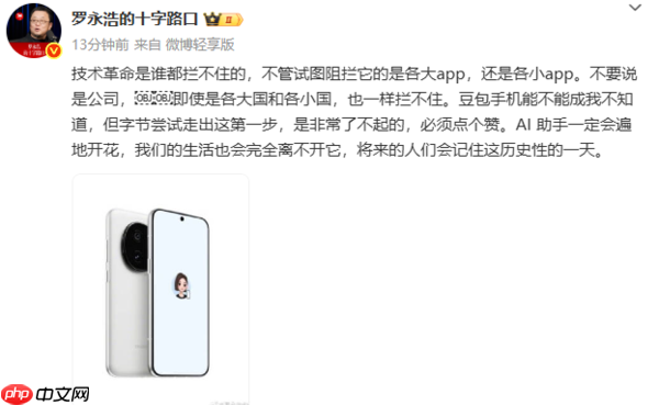 罗永浩点赞豆包手机：人们会记住这历史性的一天！