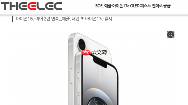 国产之光！韩媒：京东方成iPhone 17e屏幕第一供应商