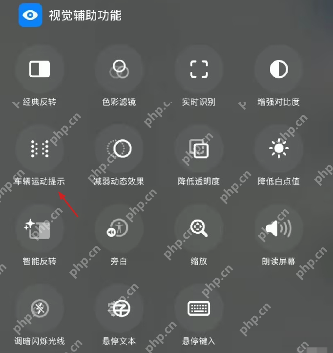 iOS26升级功能拯救晕车党：升级车辆运动提示 - php中文网